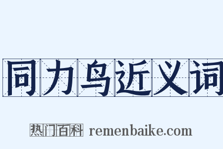 同力鸟近义词是什么意思的图片